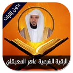 رقية ماهر المعيقلي android application logo